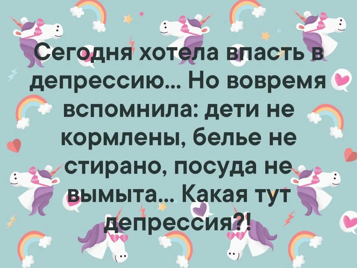 Сегодня впала. Сегодня хотела впасть в депрессию. сегодня хотела впасть в депрессию но вовремя вспомнила. впала в депрессию. хотела впасть в депрессию но вовремя.