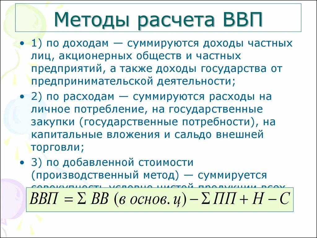 Формула подсчета ВВП по доходам. 3 Метода расчета ВВП. ВВП методы расчета ВВП. 3 Способа подсчета ВВП. Рассчитать величину внп