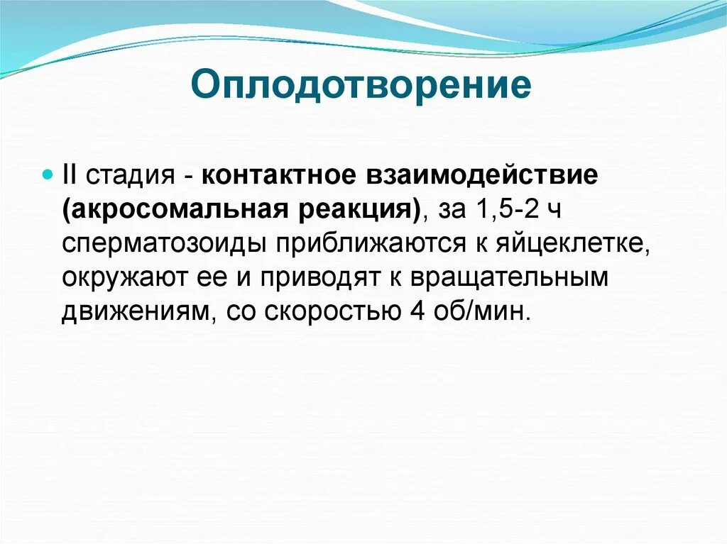 Оплодотворение у человека презентация. Характеристика основных этапов оплодотворения. Оплодотворение 8 класс биология. Оплодотворение фазы оплодотворения. Этапы оплодотворения.