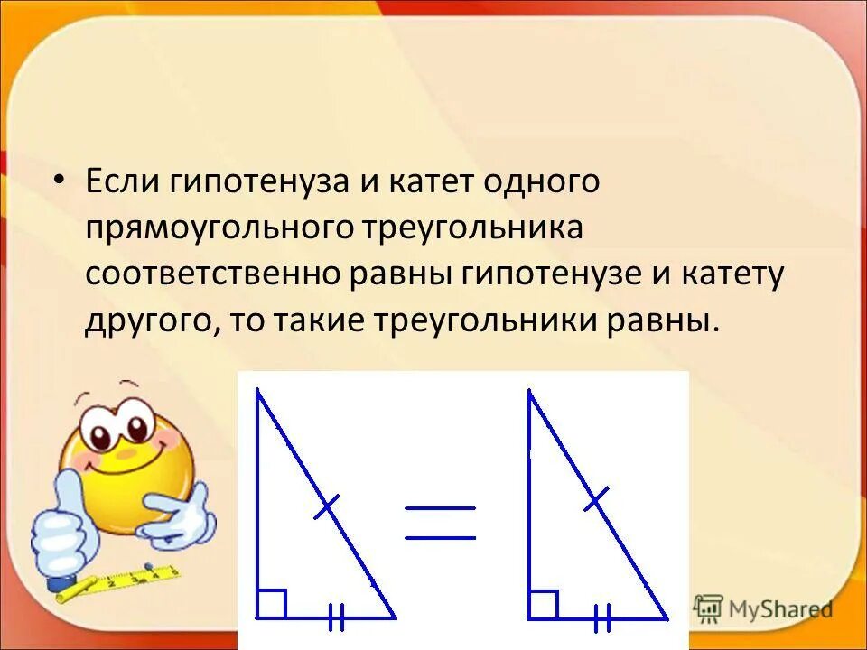 Гипотенуза больше любого катета. Прямоугольный треугольник. Если гипотенуза и катет одного треугольника. Если катет и гипотенуза одноэ. Если катеты одного прямоугольного треугольника соответственно.