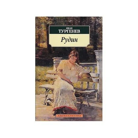 Произведения тургенева дым. И. С. Тургенев "Рудин". Тургенев и.с. "дым".