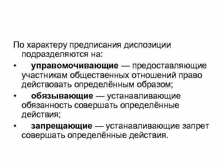 Управомочивающие и обязывающие нормы. Характер предписания. Примеры норм по характеру предписания. Обязывающая диспозиция