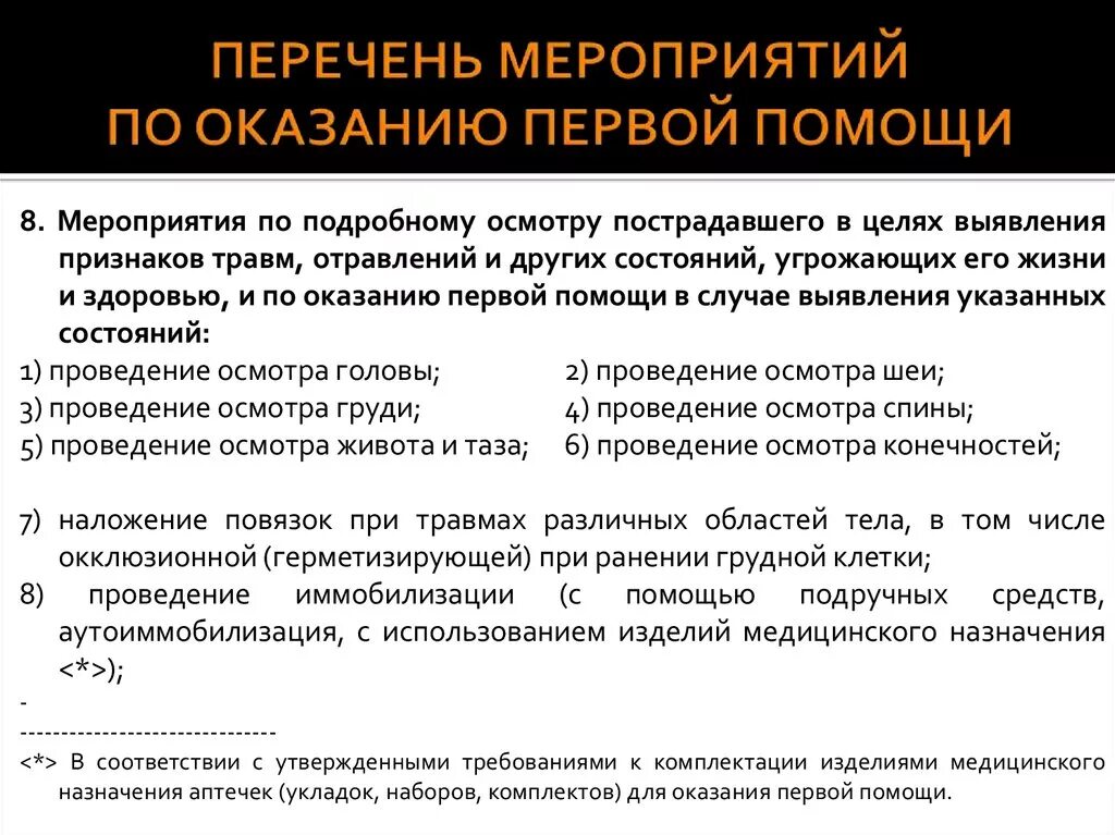 Какие основные мероприятия первой помощи. Мероприятия по оказанию первой помощи. Перечень оказания первой помощи. Перечень мероприятий при оказании первой помощи. Назовите мероприятия первой медицинской помощи.