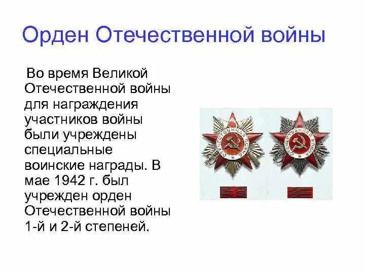 Каким орденом награждались. Ордена и награды Великой Отечественной войны. Воинские ордена Великой Отечественной войны. Боевые награды Отечественной войны. Знаки и ордена Великой Отечественной войны.