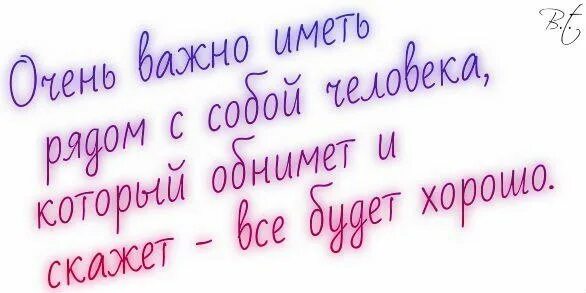 Ты очень. Мне очень хорошо с тобой. Мне очень хорошо с тобой любимый. Хочу тебя очень. Хочу обнять тебя крепко.