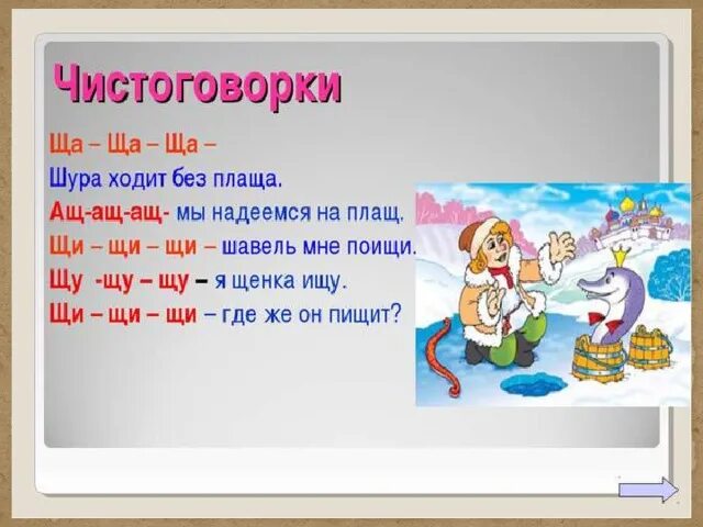 Чистоговорки с буквой щ. Чистоговорки на звук щ. Чимтоггвоока со щвуком щ. Чистоговорки с буквой ч.