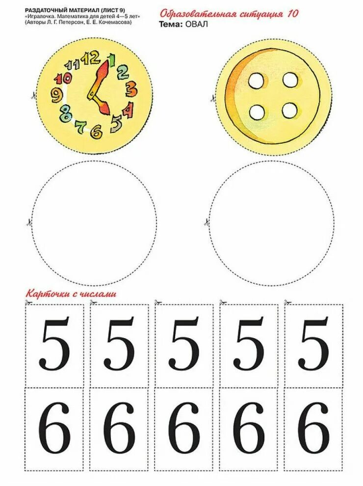 Раздаточный материал на уроках. Раздаточный материал Петерсон. Петерсон математика 4-5 лет. ИГРАЛОЧКА по математике 4-5 лет. Математический раздаточный материал.