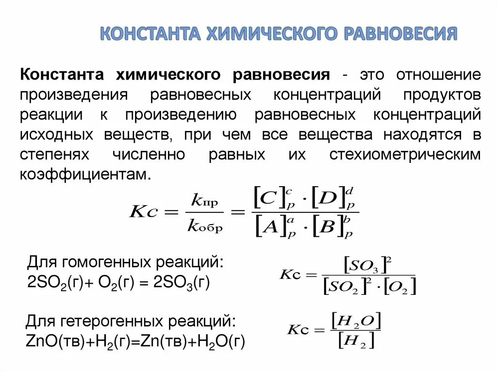 Реакция равновесие примеры. Формула для расчета константы равновесия химической реакции. Константа равновесия химической реакции. Константа равновесия гетерогенной химической реакции. Уравнение константы равновесия химической реакции.