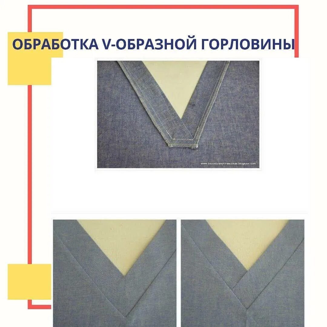 Обработка образного выреза. Обтачка горловины v образный вырез. Обработка v образной горловины. Обработка горловины v образный вырез. V образный вырез горловины.