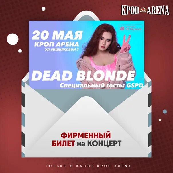 Dead blonde билеты. Dead blonde концерт. Дед блонд концерт. Коллекционный билет на концерт. Бумажные билеты Dead blonde.