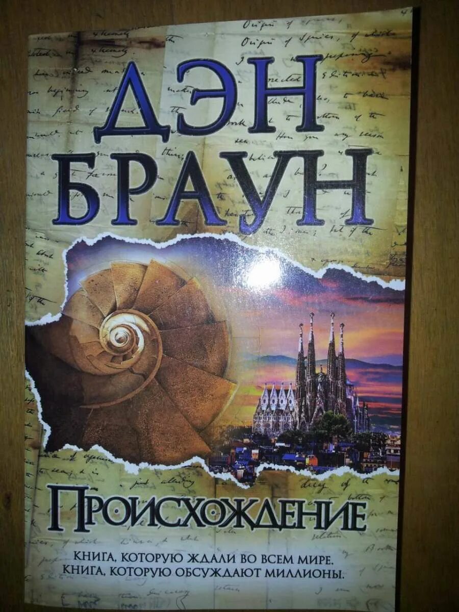 Книга происхождение отзывы. Дэн Браун происхождение в мягком переплете. Книги Дэна Брауна в мягком переплете. Происхождение Дэн Браун книга в мягком переплете. Происхождение Дэн Браун книга.