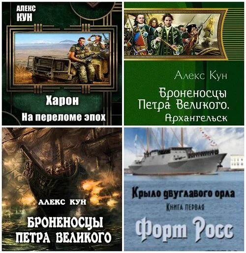 Попаданец в Петра Великого. Алекс кун броненосцы Петра Великого. Алекс кун броненосцы Петра Великого книга. Попаданец в эпохи Петра.