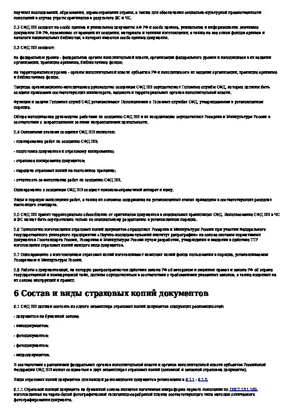 Страховой фонд документации. Страховой фонд документации по мобилизации. Организация страхового фонда документации МЧС документы. ВНИИ центр дирекция по работе со страховым фондом документации. Создание страхового фонда документов