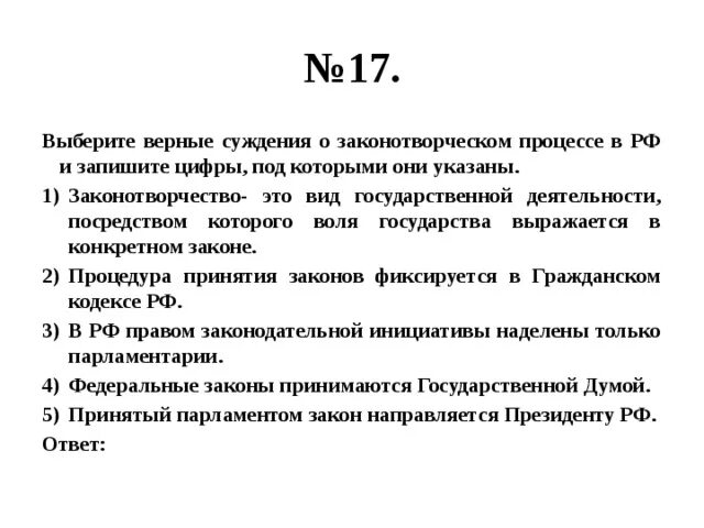 Выберите верные суждения искусство направлено на выработку. Суждения о законотворческом процессе в РФ. Выберите верные суждения о законотворческом процессе. Верные суждения о гражданском процессе. Выберите верные суждения о законотворческом процессе в РФ.