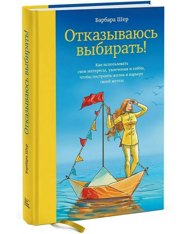 Барбара шер отказываюсь. Барбара Шер отказываюсь выбирать. Барбара ШР откзываюсь ыьирать. Книга отказываюсь выбирать Барбара Шер обложка. Отказываюсь выбирать книга.