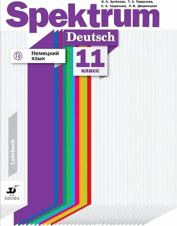 Spektrum учебник. Spektrum учебник немецкого. Немецкий язык 11 класс. Немецкий язык Артемова. Спектрум немецкий язык учебник