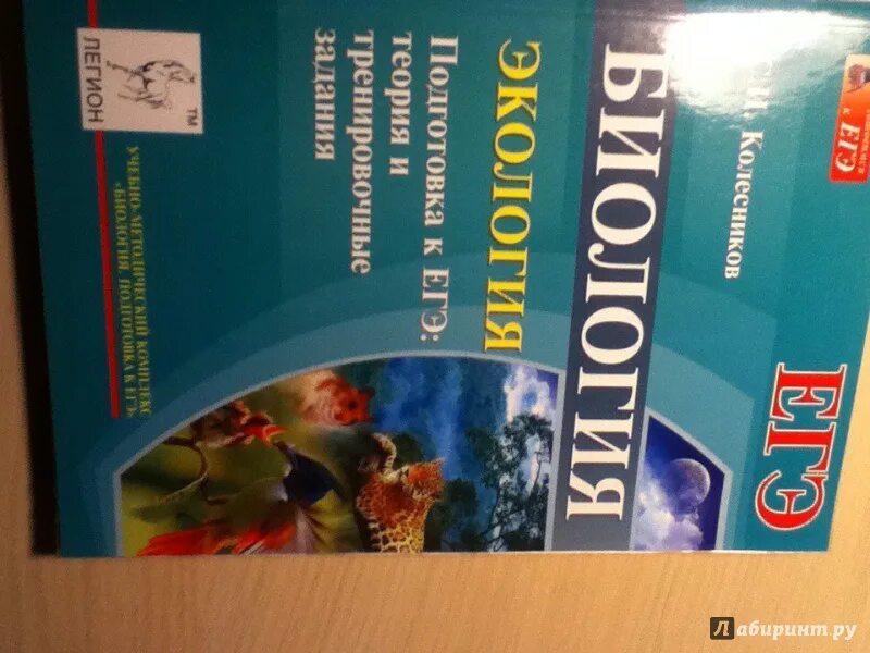 Экология подготовка к ЕГЭ. Колесников с.и. "экология". Экология ЕГЭ биология. Биология ЕГЭ Колесников экология ЕГЭ. Экология егэ русский язык