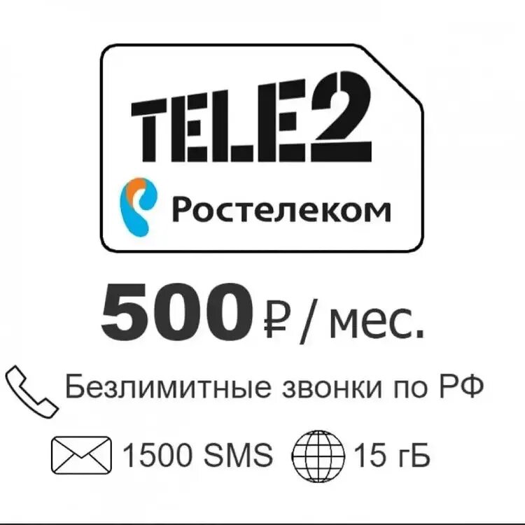 Интернет 15 гигабайт. Сим карта теле2 Ростелеком. Безлимит Ростелеком тариф сим. Ростелеком тариф промо бизнес 2000. Сеть теле2 25599.