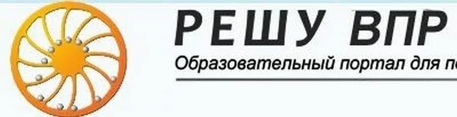 Решу впр 24 история. Решу ВПР. Ешу. Решу ВПО. ВПР решу ВПР.