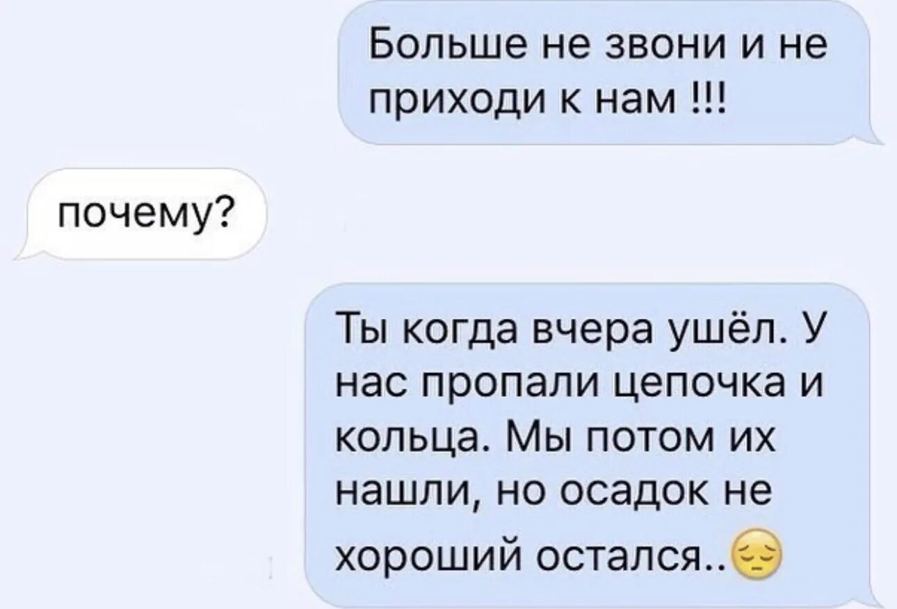 Смс почему не звонишь. Осадок остался анекдот. Анекдот а осадок то остался. Но осадок остался. Больше к нам не приходи осадок остался.