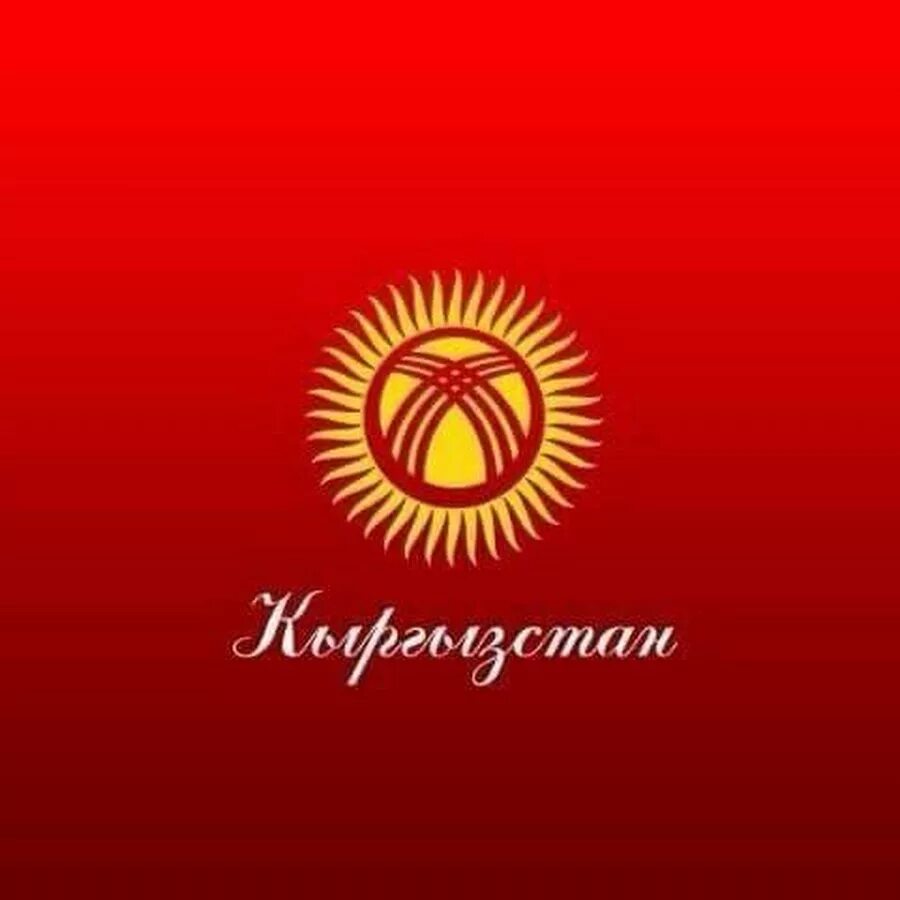 Эмблема Кыргызстана. Патриот Кыргызстан. Флаг Киргизии. Мекеним Кыргызстан флаг. Мекеним кыргызстан