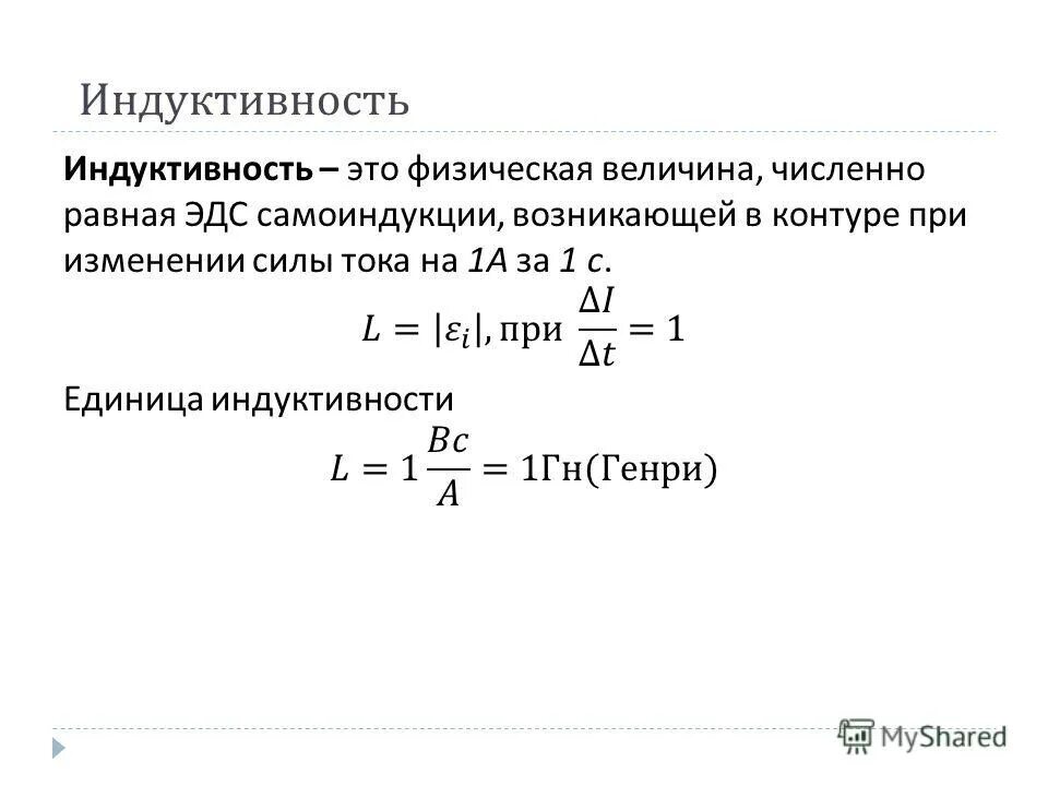 Как вычислить индуктивность катушки. Индуктивность формула v.0. Индуктивность катушки l формула. Индукция катушки формулы индуктивности. Параметры катушки индуктивности с формулами.