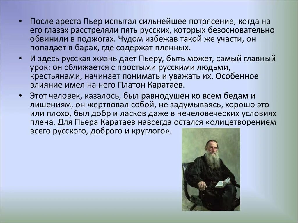 Пьер и Каратаев. Пьер Безухов после плена. Изменения в пьере безухове после плена