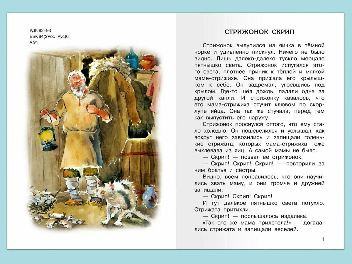 Характеристика мамы скрипа. Астафьев в. "Стрижонок скрип". Стрижонок скрип Астафьев Школьная библиотека. Читать произведение скрип. Прочитать рассказ в. Астафьева "пищуженец"..