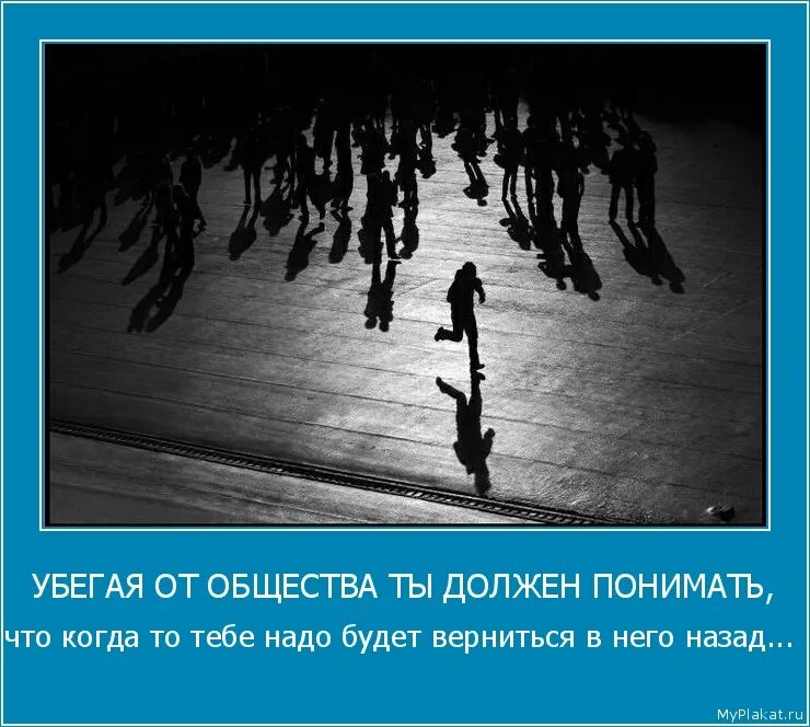 Товарищ убежать. Убегать от проблем. Человек идет против толпы. Один против толпы цитаты.