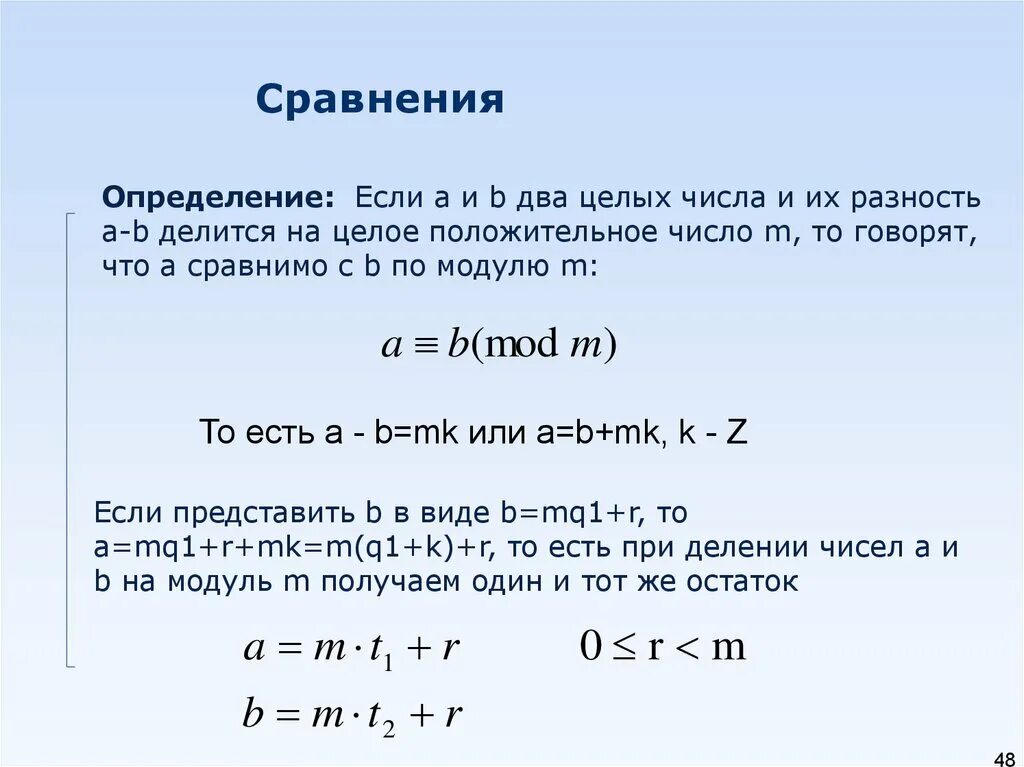 A b деленное на 2. Сравнение по модулю. Числа сравнимые по модулю. A сравнимо с b по модулю m. Сравнение по модулю m.