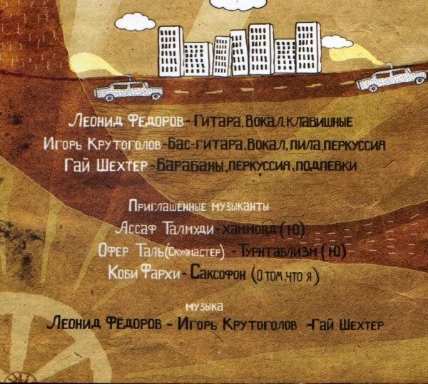 Диск CD Фёдоров и Крузенштерн. Быть везде. Быть везде текст