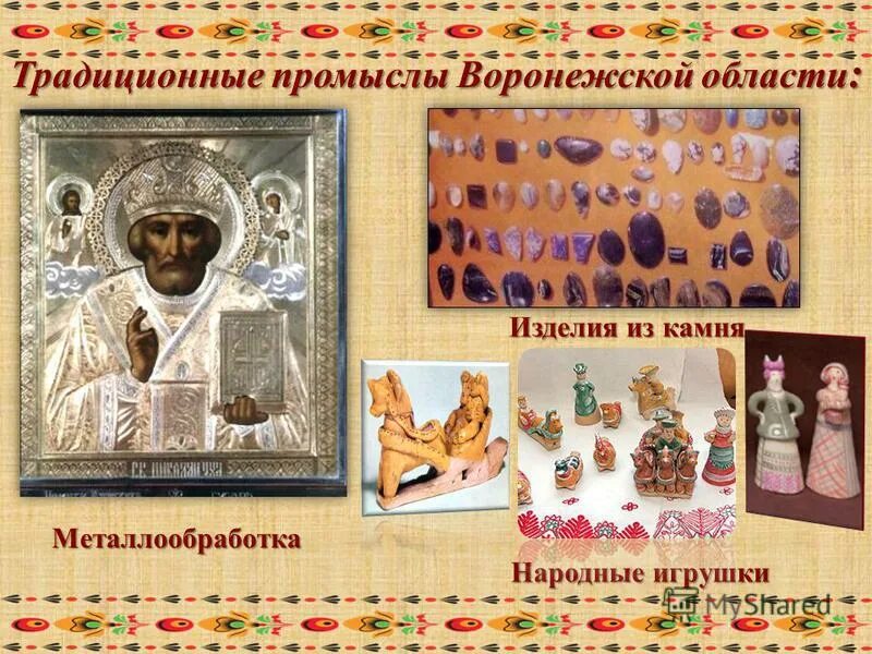 Какими народными промыслами славится воронежский край. Народный художественный промысел воронежского края. Декоративно прикладное искусство воронежского края. Промыслы воронежской губернии. Какими народными промыслами славится воронежский край.