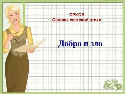 Презентация по орксэ 4 класс добро