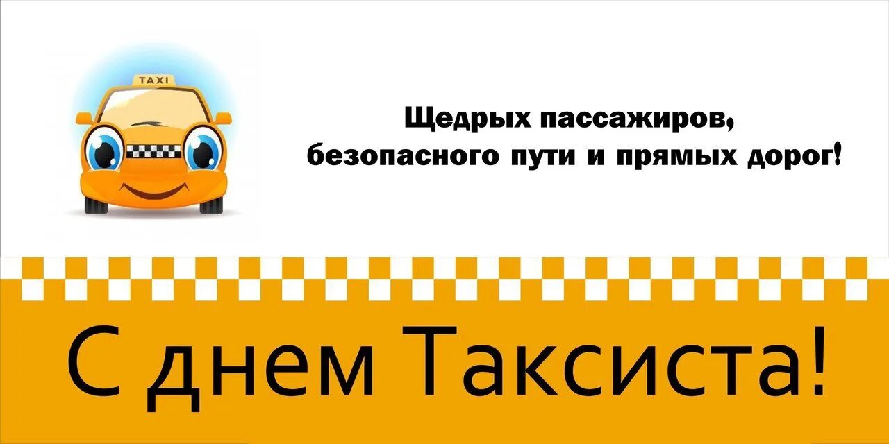 Такси стимул. Международный день таксиста. С днём таксиста поздравление. Открытки с днём таксиста прикольные.