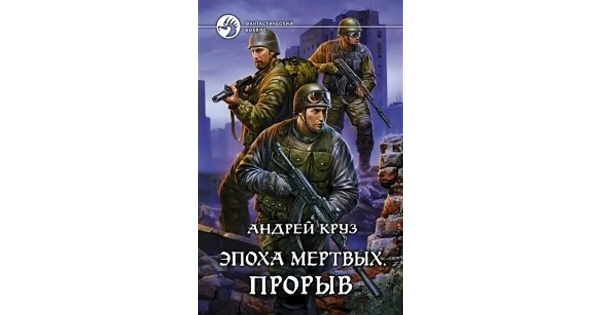 Мироздание слушать аудиокнига. Вселенная Андрея Круза эпоха мертвых. Эпоха мертвых. Прорыв. Круз эпоха мертвых. Эпоха мёртвых книга.