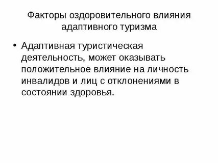 Факторы оздоровления