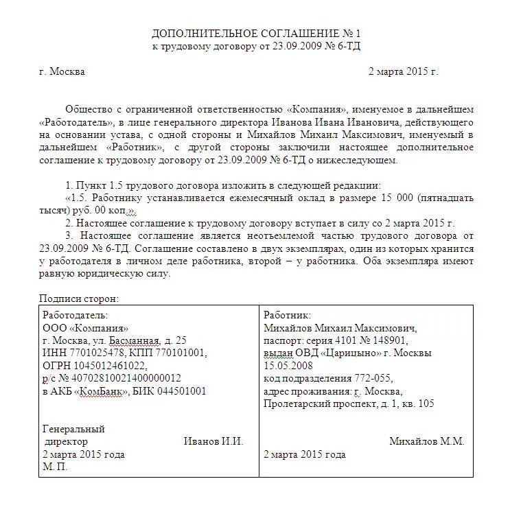 Внесение изменений в договор образец. Доп соглашение на изменение трудового договора образец. Дополнительное соглашение пример образец. Образец заполнения доп соглашения к трудовому договору. Образец доп соглашения о должностной инструкции работника.