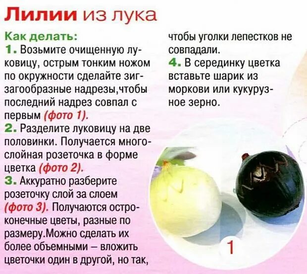 Лилии из лука пошагово с фото Лилии из лука пошагово с фото