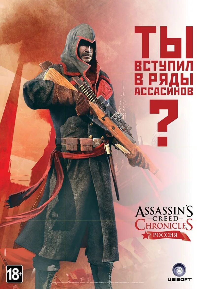 Russian chronicles. Assassin's creed chronicles: russia обложка. Assassin s creed chronicles: russia обложка. Russian chronicles. Ассасины и российская империя.
