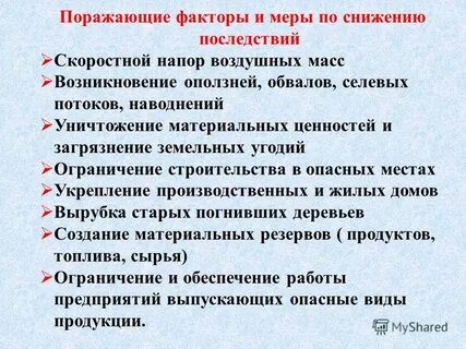 Вторичным поражающим фактором урагана может быть