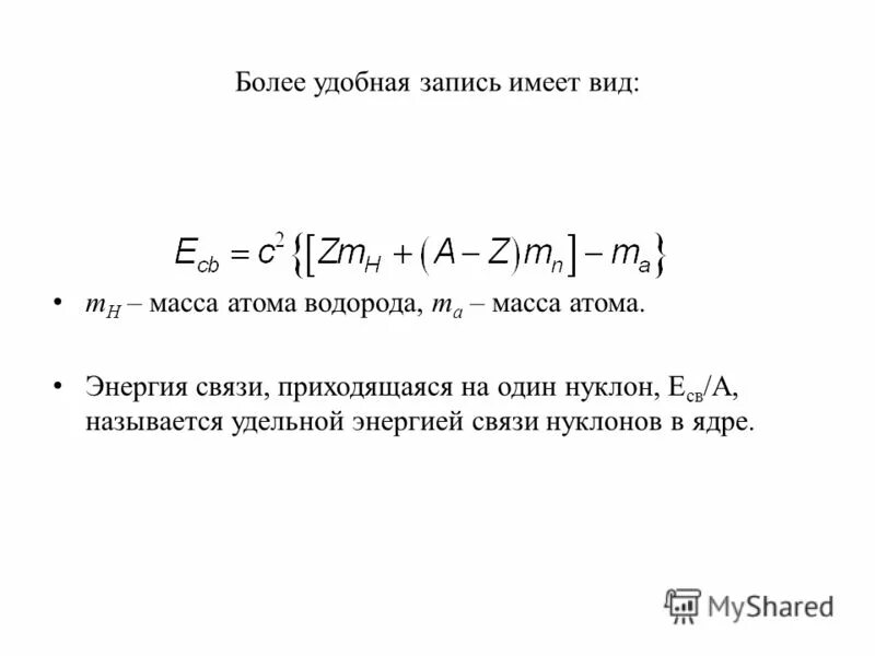 Энергия связи нуклонов в ядре ядерные реакции