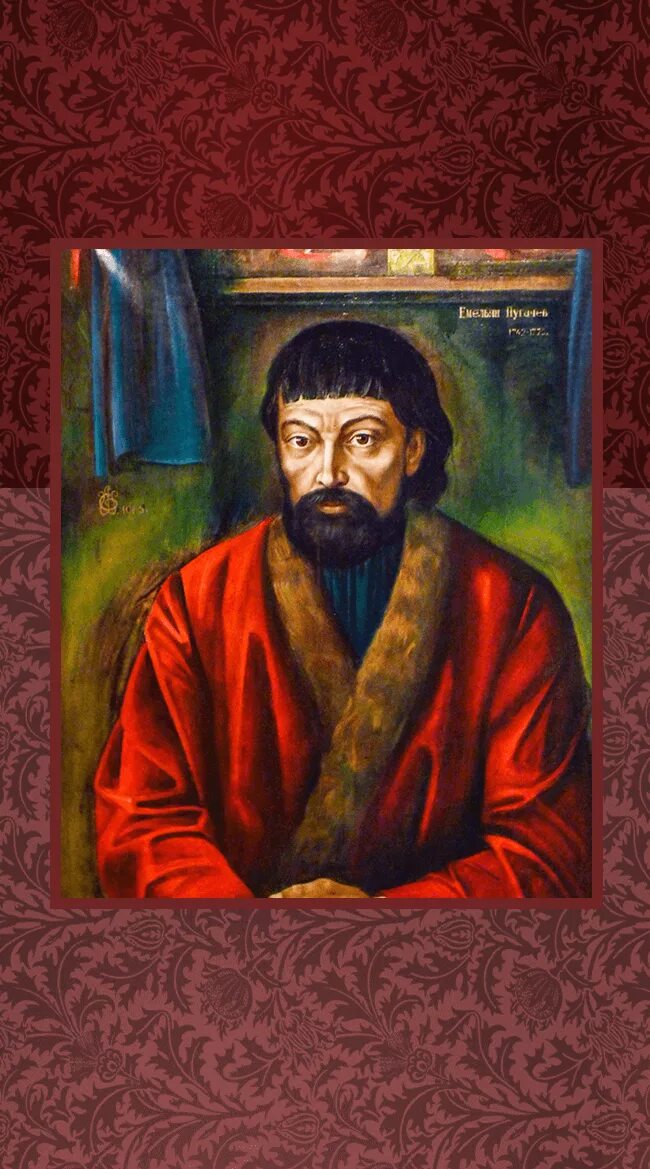 Портрет Емельяна Пугачева.