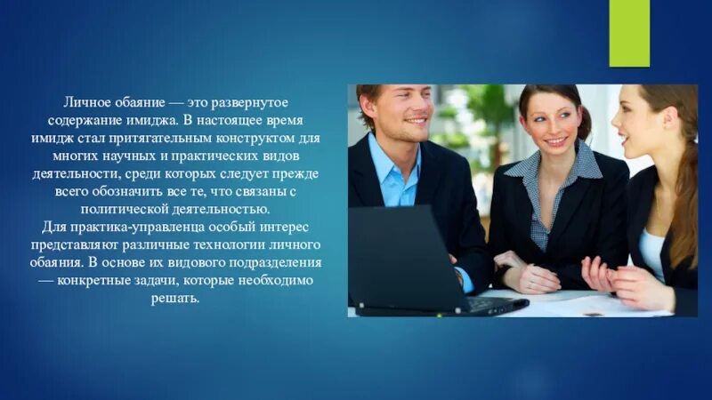 Какой обаяние. Обаяние. Личное обаяние. Обаяние это в психологии. Личное обаяние и общение.