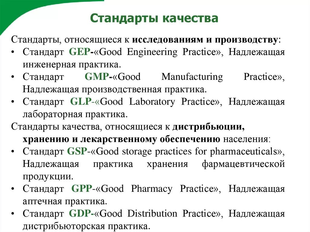 Good Manufacturing Practice надлежащая производственная практика.. Стандарт качества. Правила GMP. Правила надлежащей дистрибьюторской практики. Стандарты качества могут быть