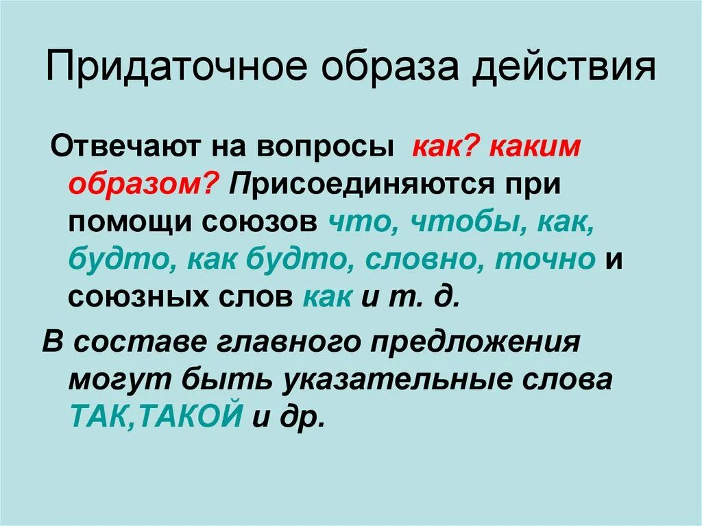 Придаточные обстоятельственные союзы и союзные слова. СПП С придаточными образа действия меры и степени. СПП С придаточным образа действия. Сложноподчиненное предложение с придаточным образа действия. Предложения с придаточными образа действия.