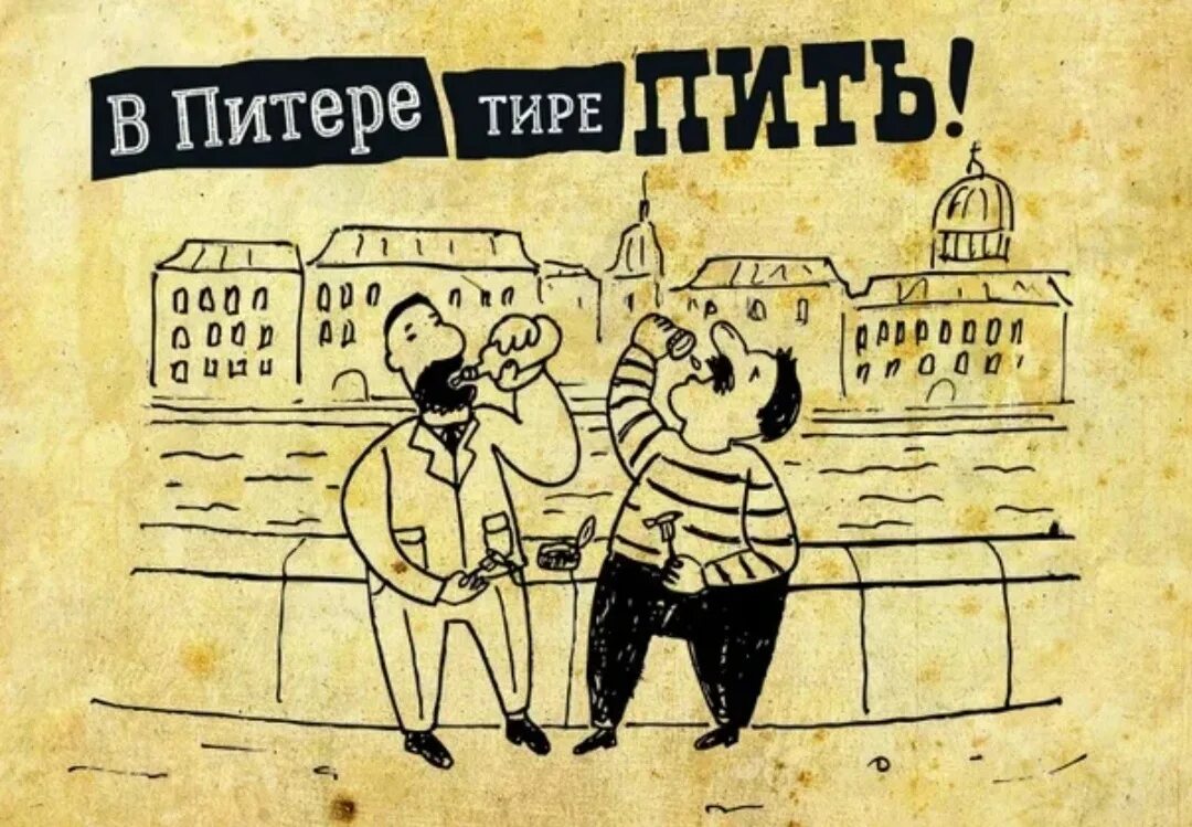 Ленинград пить или не пить. В Питере пить. В Питере тире пить. В Питере пить рисунок. Питер карикатура.