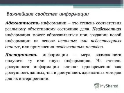 Адекватность информации