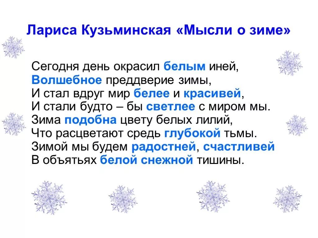 Прилагательные на зимнюю тему. Стихи Ларисы Кузьминской о зиме. Зима прилагательные. Иней прилагательное. Все прилагательные про зиму.