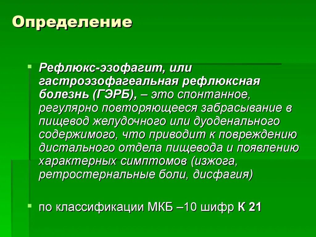 Рефлюкс эзофагит код мкб. Гастроэзофагеальная рефлюксная болезнь определение. ГЭРБ или Гастроэзофагеальная рефлюксная болезнь;. ГЭРБ мкб шифр. Рефлюкс это определение.