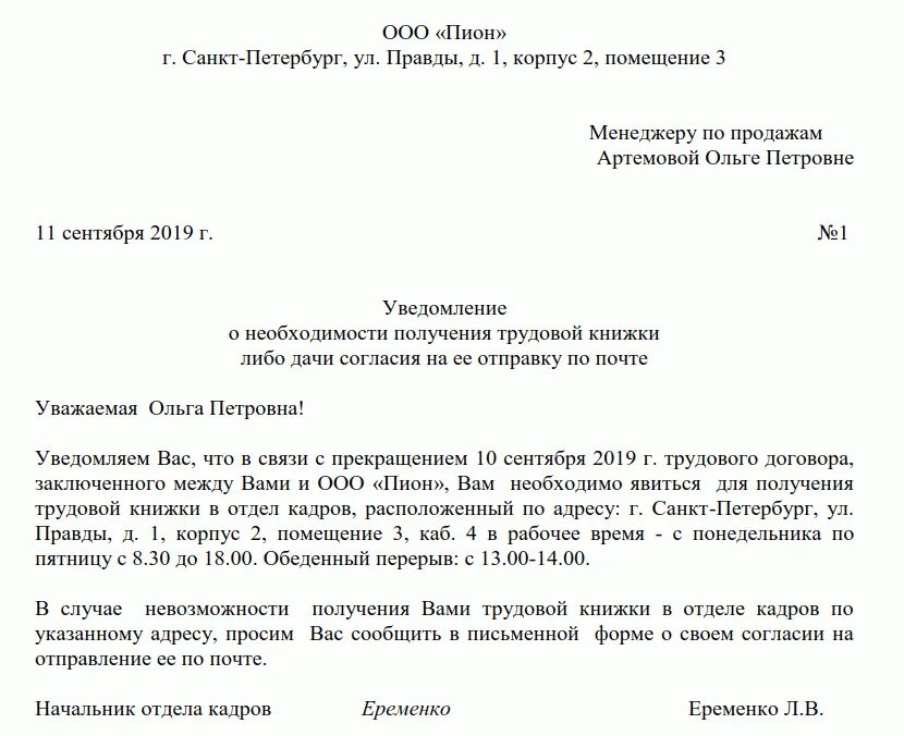 Уведомление работника о получении трудовой книжки. Образец уведомления сотруднику о получении трудовой книжки. Образец уведомления о получении трудовой книжки. Уведомление после увольнения о получении трудовой книжки образец. Письмо уволенному сотруднику